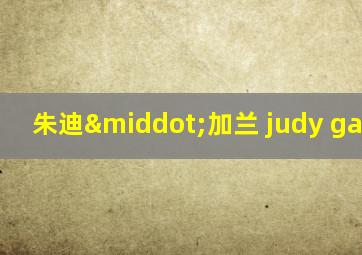 朱迪·加兰 judy garland